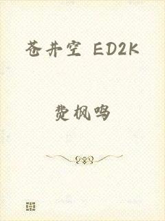 苍井空 ED2K